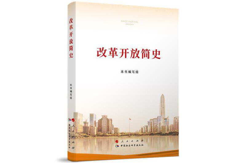 《改革开放简史》