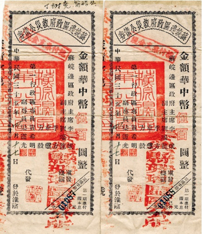 苏皖边区政府公债券.jpg