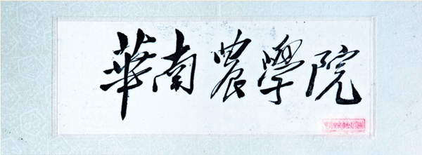 1952年11月28日，毛泽东主席亲笔题写的“华南农学院”校名.jpg
