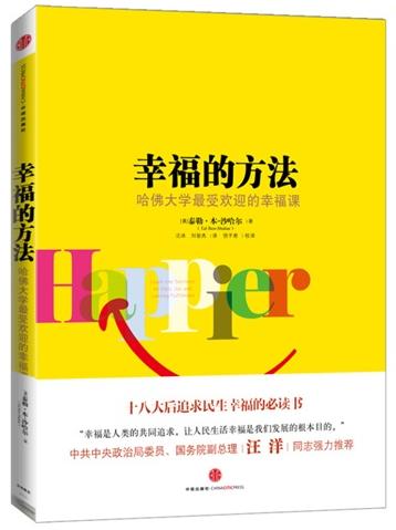 幸福的方法（作者泰勒·本-沙哈尔为哈佛大学最受欢迎的幸福课讲师）（中央政治局委员，国务院副总理汪洋同志推荐，十八大后追求民生幸福的必读书。）