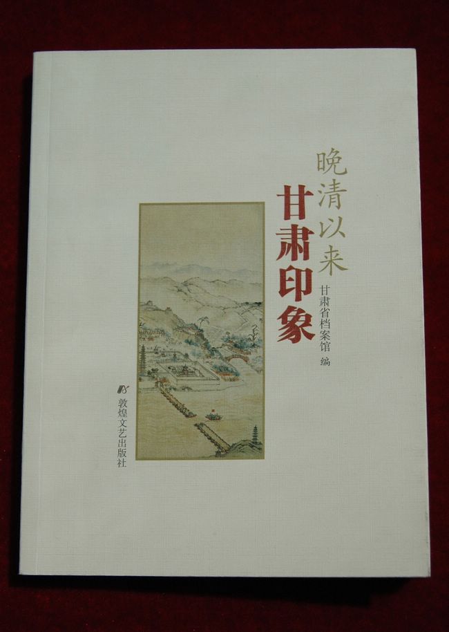 《晚清以来甘肃印象》