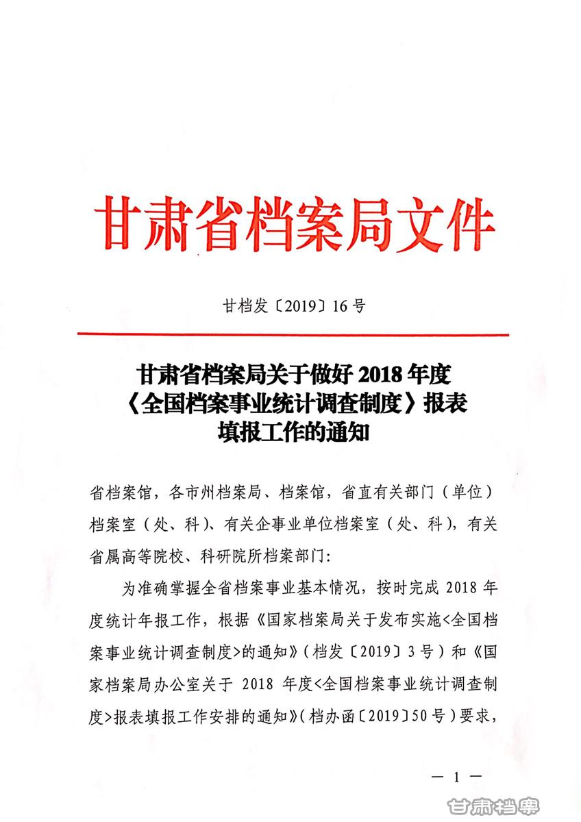 甘肃省档案局2019年统计报表报送通知1.jpg