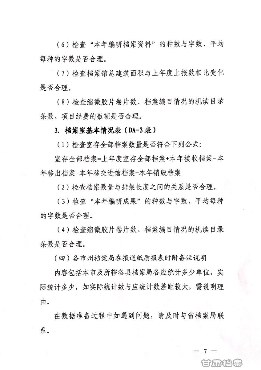甘肃省档案局2019年统计报表报送通知7.jpg