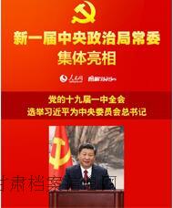 新一届中央政治局常委集体亮相