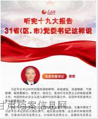 省（区、市）党委书记谈十九大报告