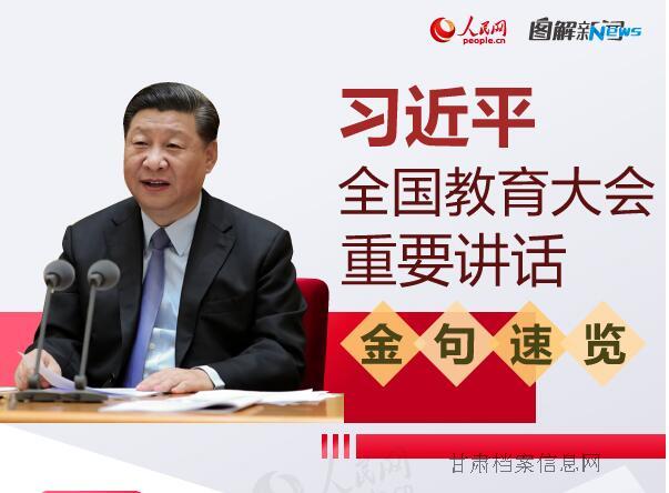 图解：习近平全国教育大会重要讲话金句速览