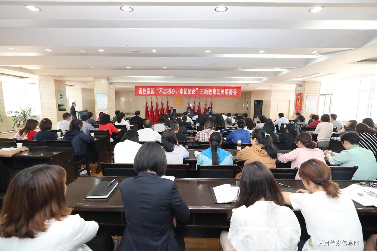 不忘初心、牢记使命动员会.JPG