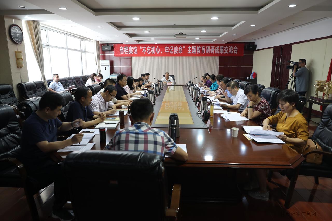 甘肃省档案馆召开“不忘初心、牢记使命”主题教育调研成果交流会.JPG
