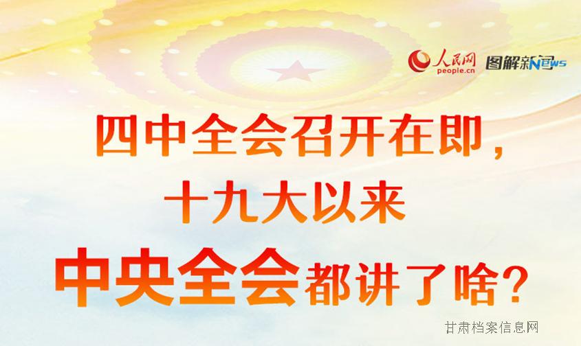 四中全会召开在即 十九大以来中央全会都讲了啥？