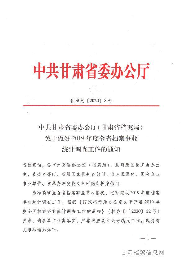 中共甘肃省委办公厅（甘肃省档案局）关于做好2019年度全省档案事业统计调查工作的通知_1.jpg