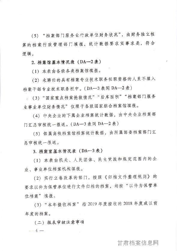 中共甘肃省委办公厅（甘肃省档案局）关于做好2019年度全省档案事业统计调查工作的通知_4.jpg