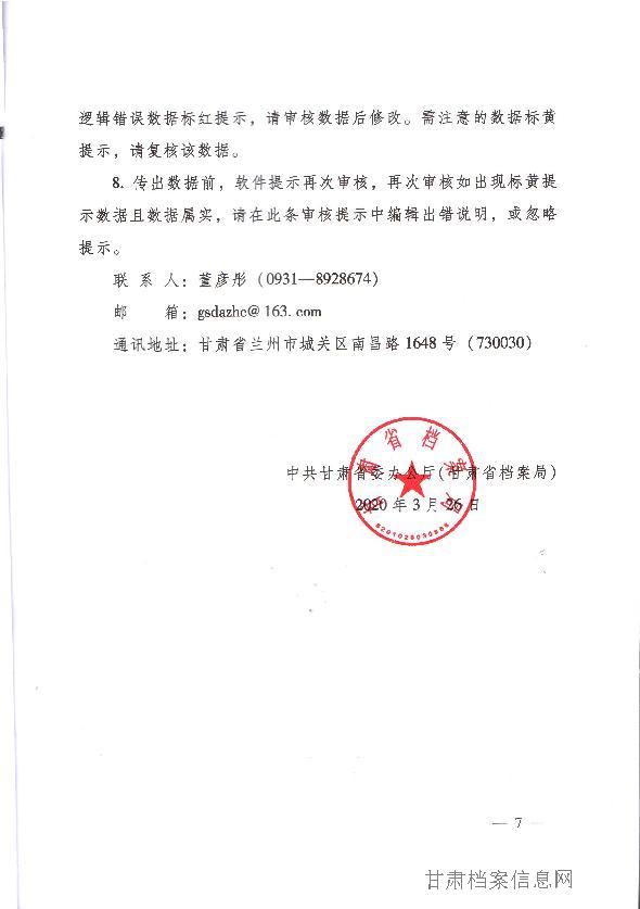 中共甘肃省委办公厅（甘肃省档案局）关于做好2019年度全省档案事业统计调查工作的通知_7.jpg