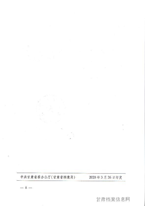 中共甘肃省委办公厅（甘肃省档案局）关于做好2019年度全省档案事业统计调查工作的通知_8.jpg