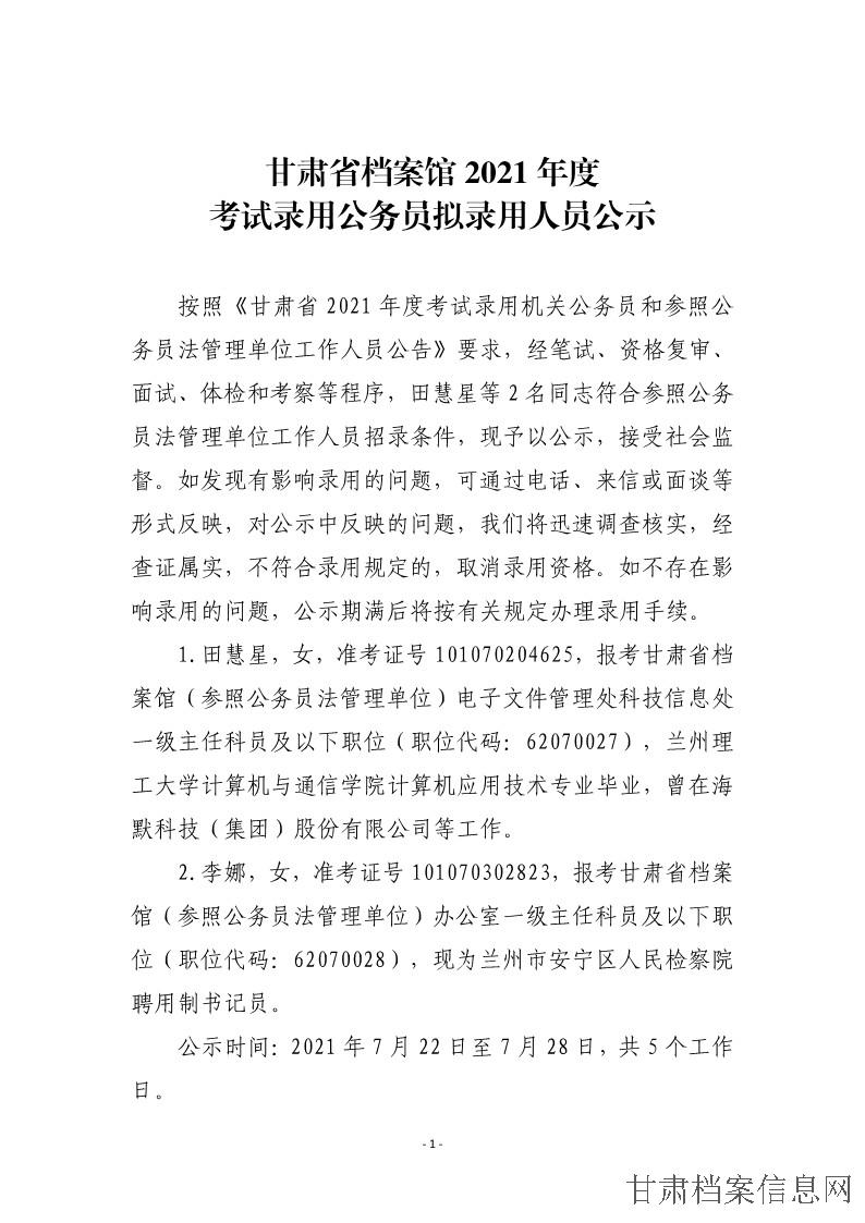 甘肃省档案馆2021年度考试录用公务员拟录用人员公示_1.jpg