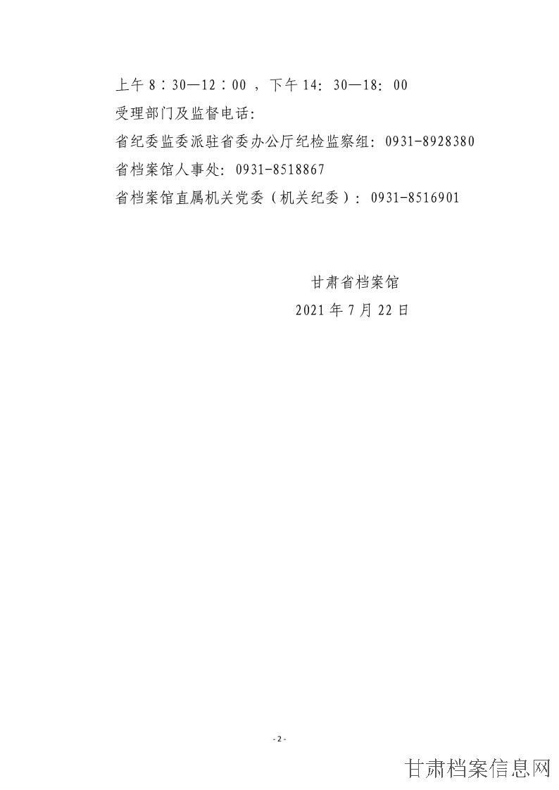 甘肃省档案馆2021年度考试录用公务员拟录用人员公示_2.jpg