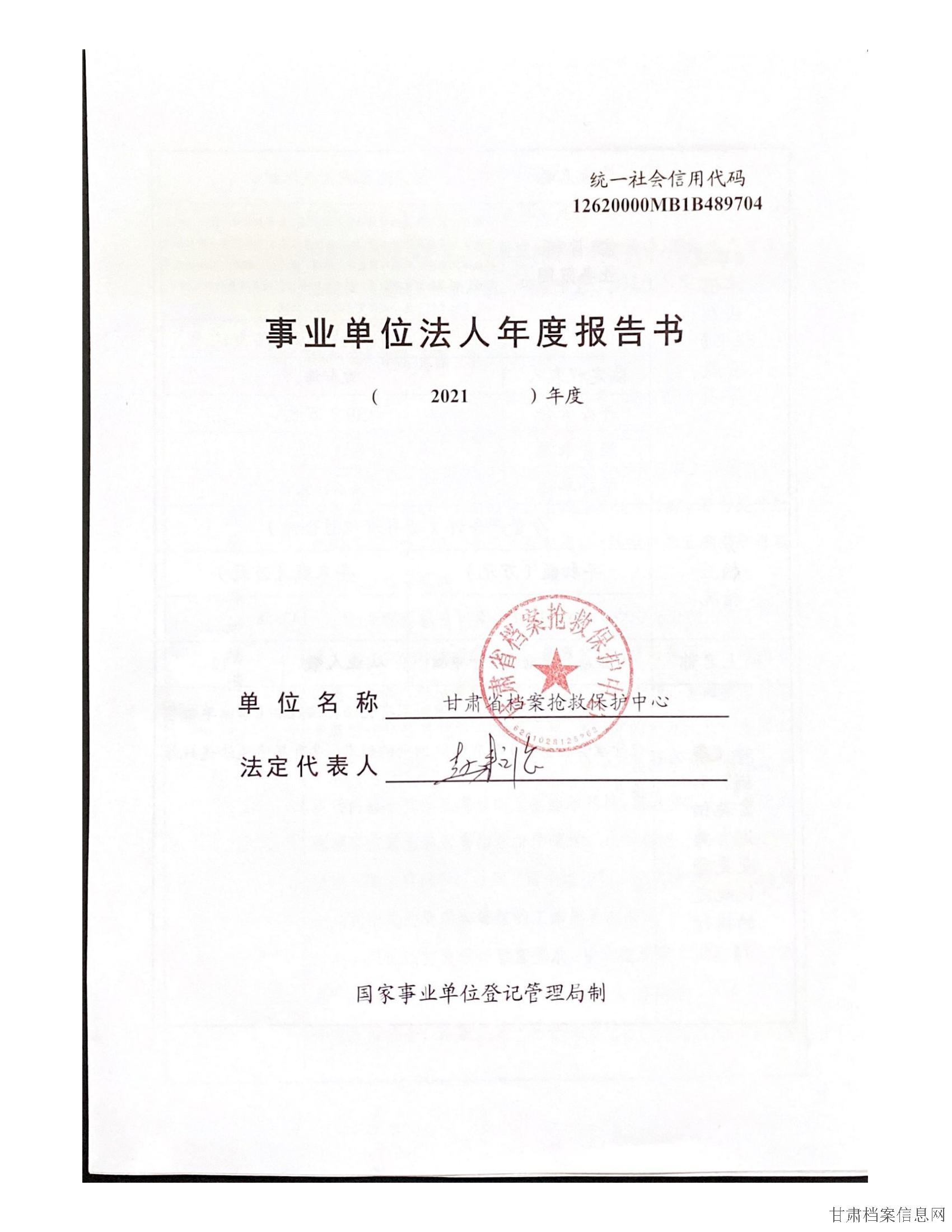 2021年度事业单位法人年度报告书_00.jpg