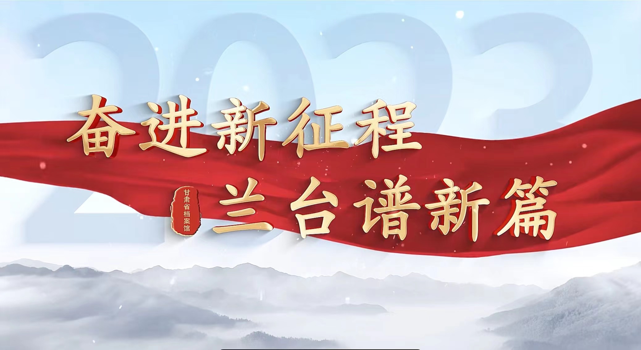 6·9国际档案日——奋进新征程 兰台谱新篇