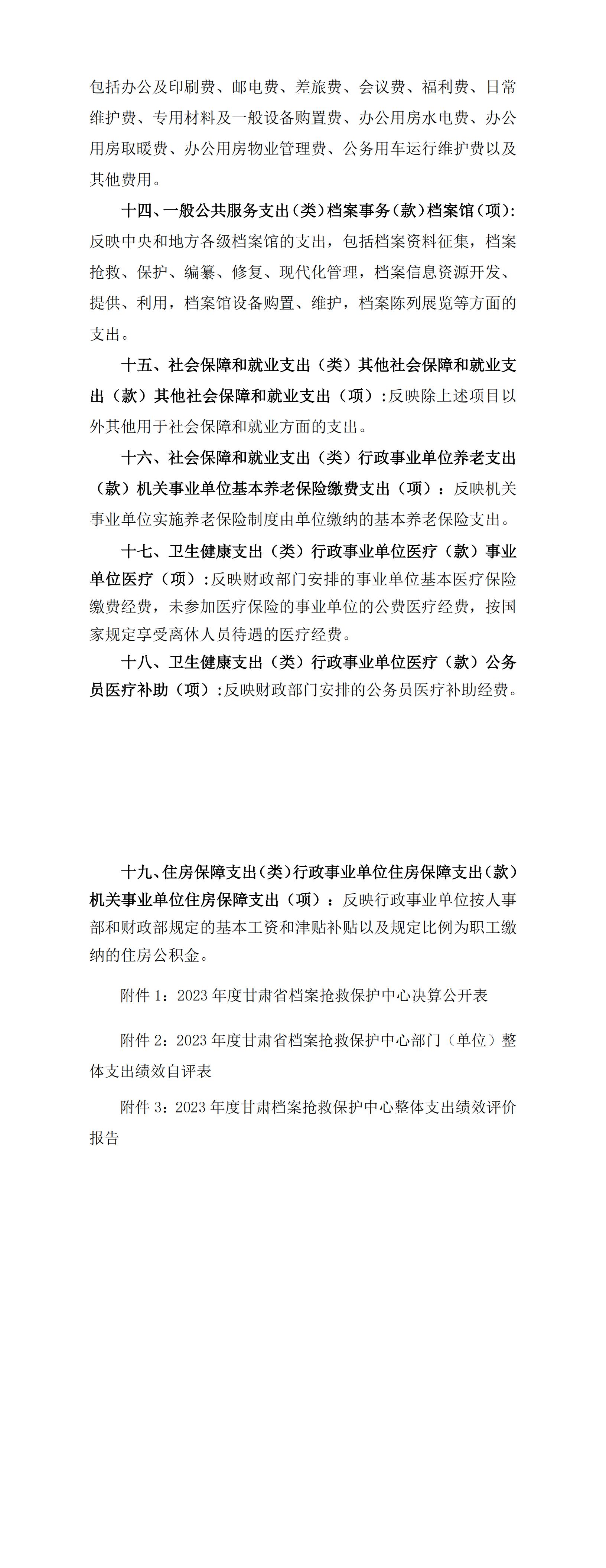 2023年度甘肃省档案抢救保护中心公开文档_01.jpg