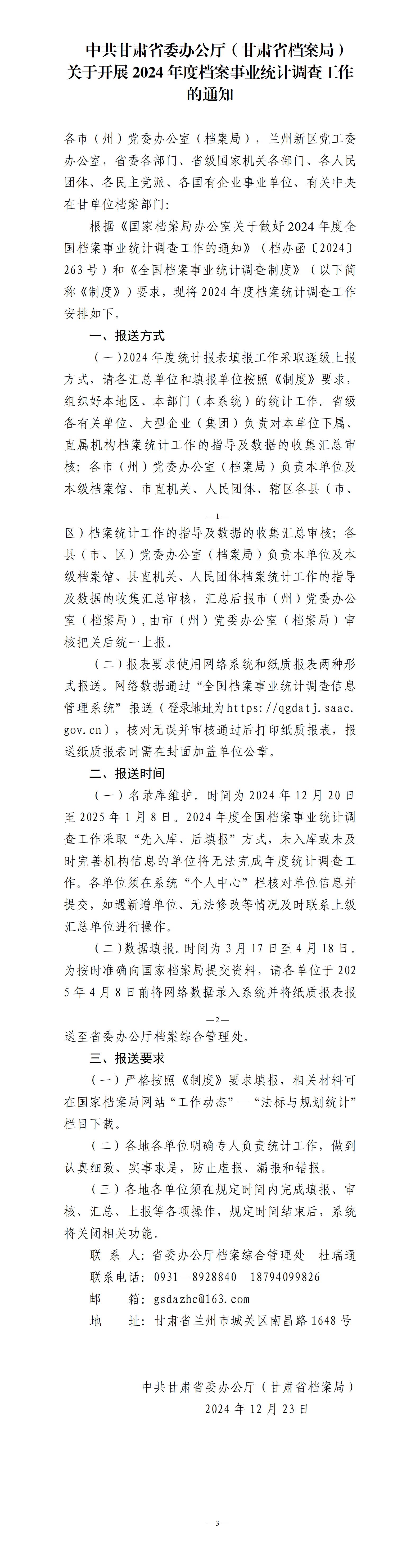 中共甘肃省委办公厅（甘肃省档案局）关于开展2024年度档案事业统计调查工作的通知_01(1).jpg
