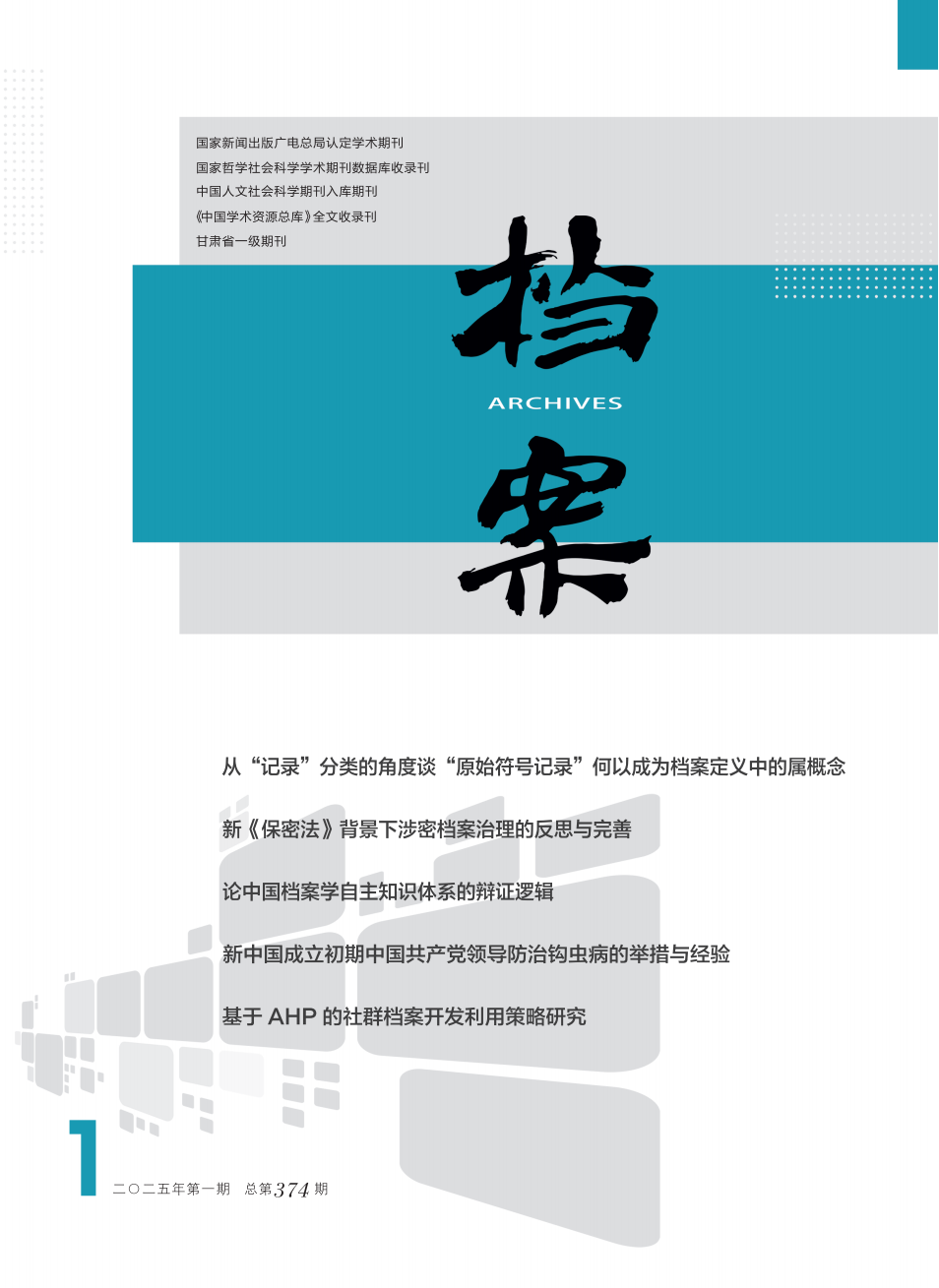 《档案》2025.1期（封面、目录、封底）_00.png