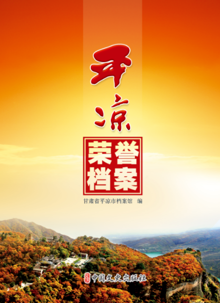 平凉市档案馆编辑整理的《平凉荣誉档案》一书正式出版发行（2021.07）.png