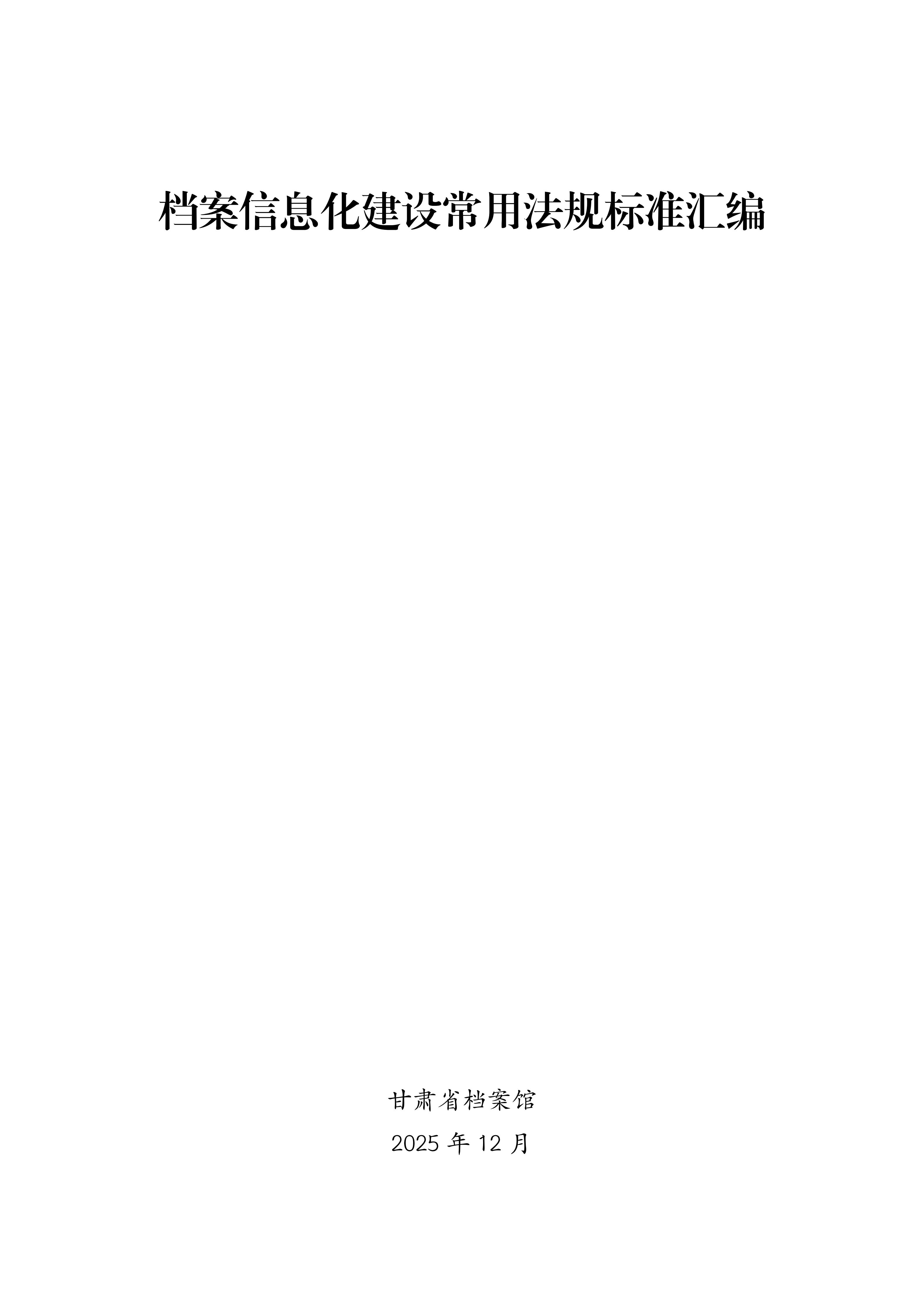 档案信息化建设常用法规标准汇编_01.png 档案信息化建设常用法规标准汇编_01.png