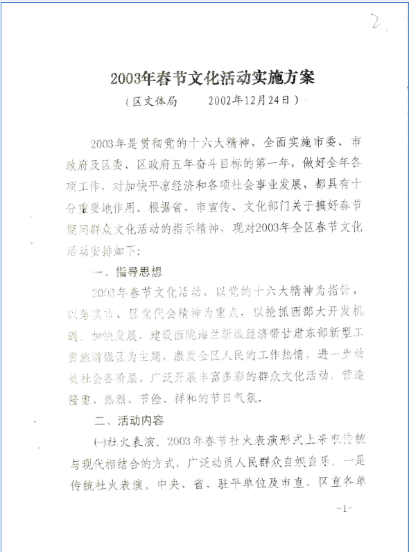 2003年春节文化活动实施方案.png