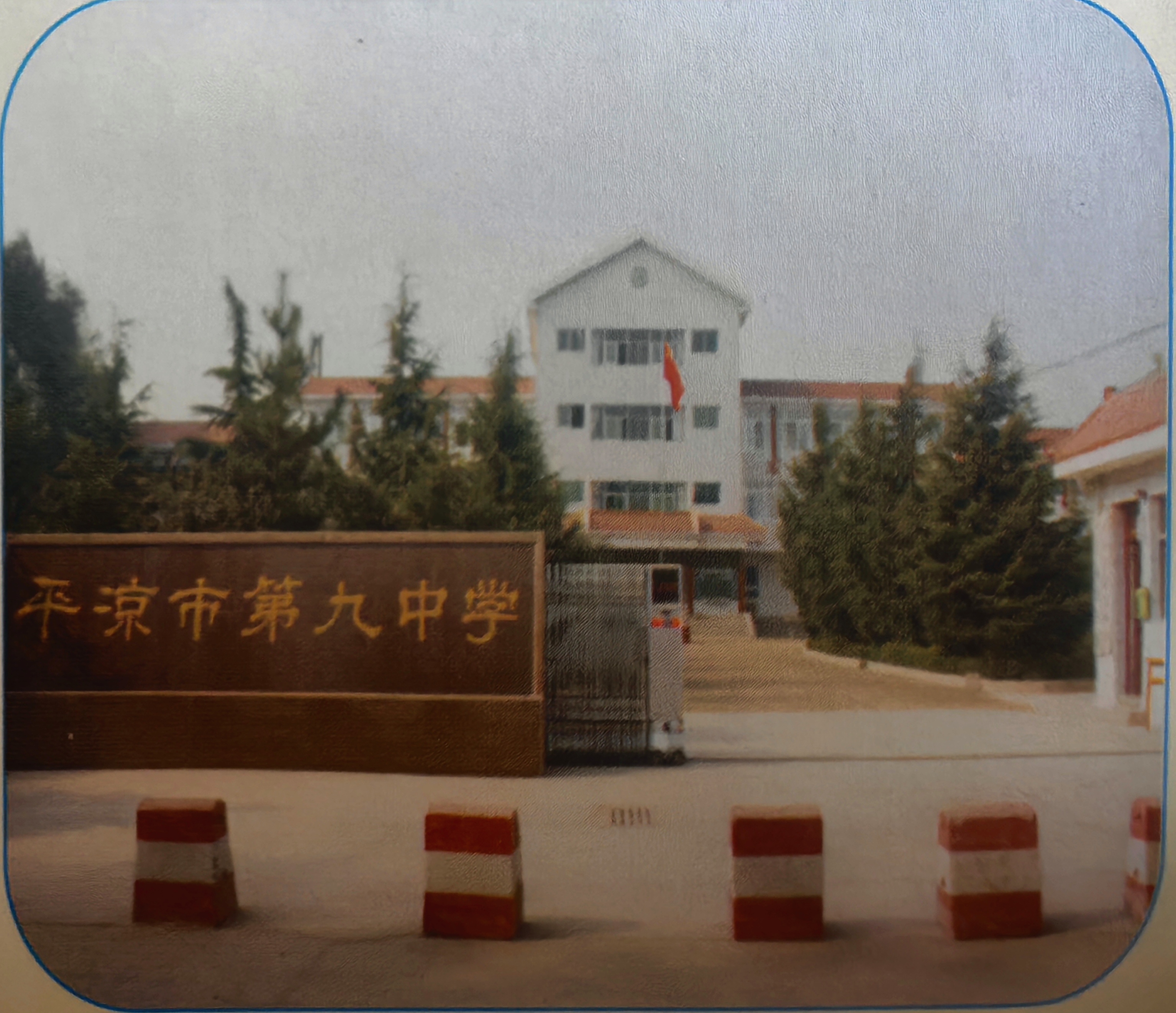平凉市第九中学.jpg 平凉市第九中学.jpg