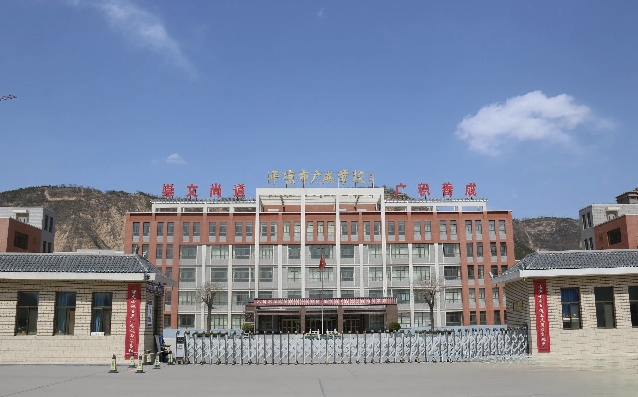 平凉市广成学校.jpg 平凉市广成学校.jpg