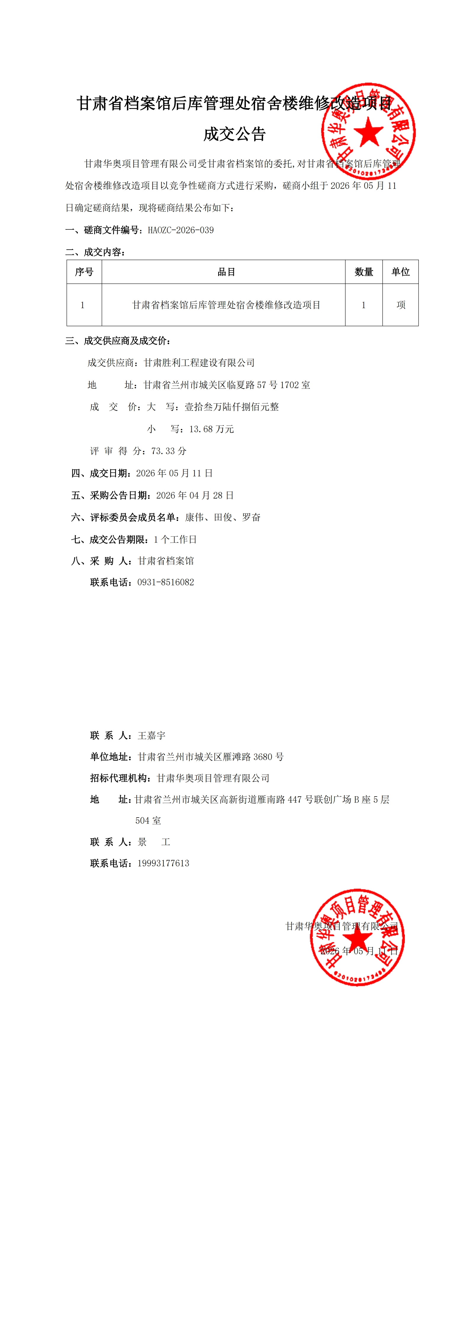成交公示-甘肃省档案馆后库管理处宿舍楼维修改造项目(2)_00.jpg