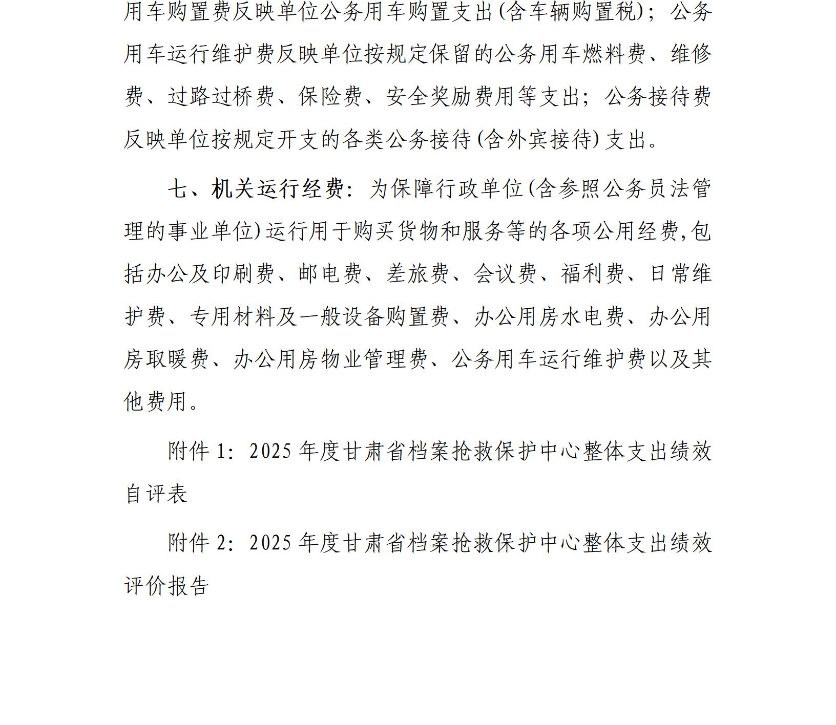 甘肃省档案抢救保护中心2025年公开报告(金额单位:万元)_02.jpg 甘肃省档案抢救保护中心2025年公开报告(金额单位:万元)_02.jpg
