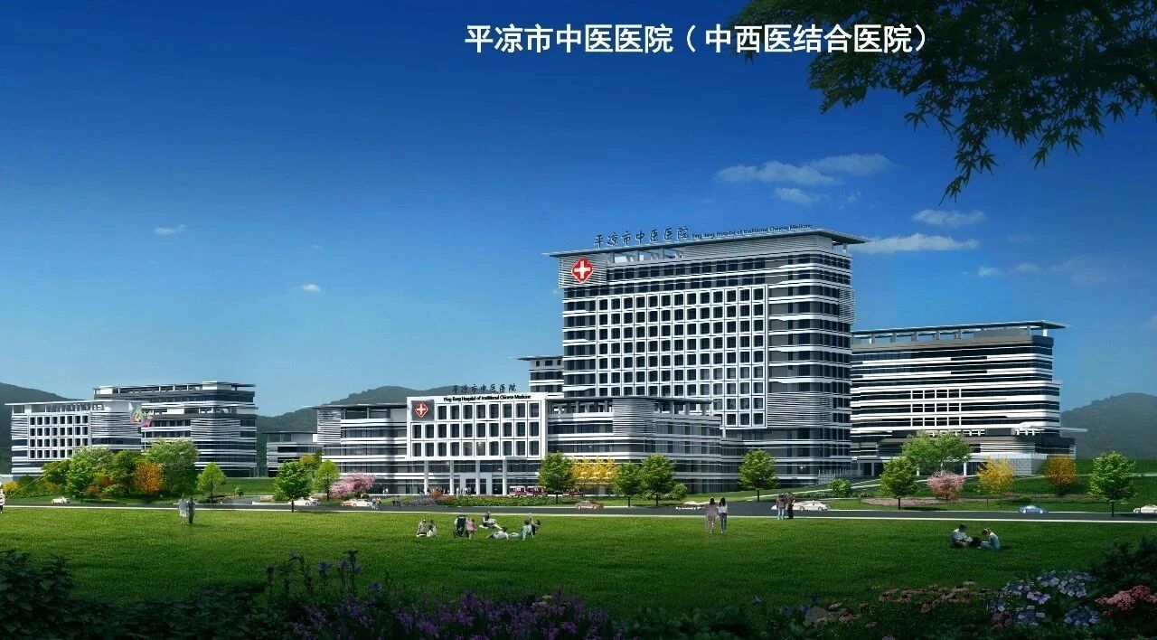 平凉市中医医院_2.jpg