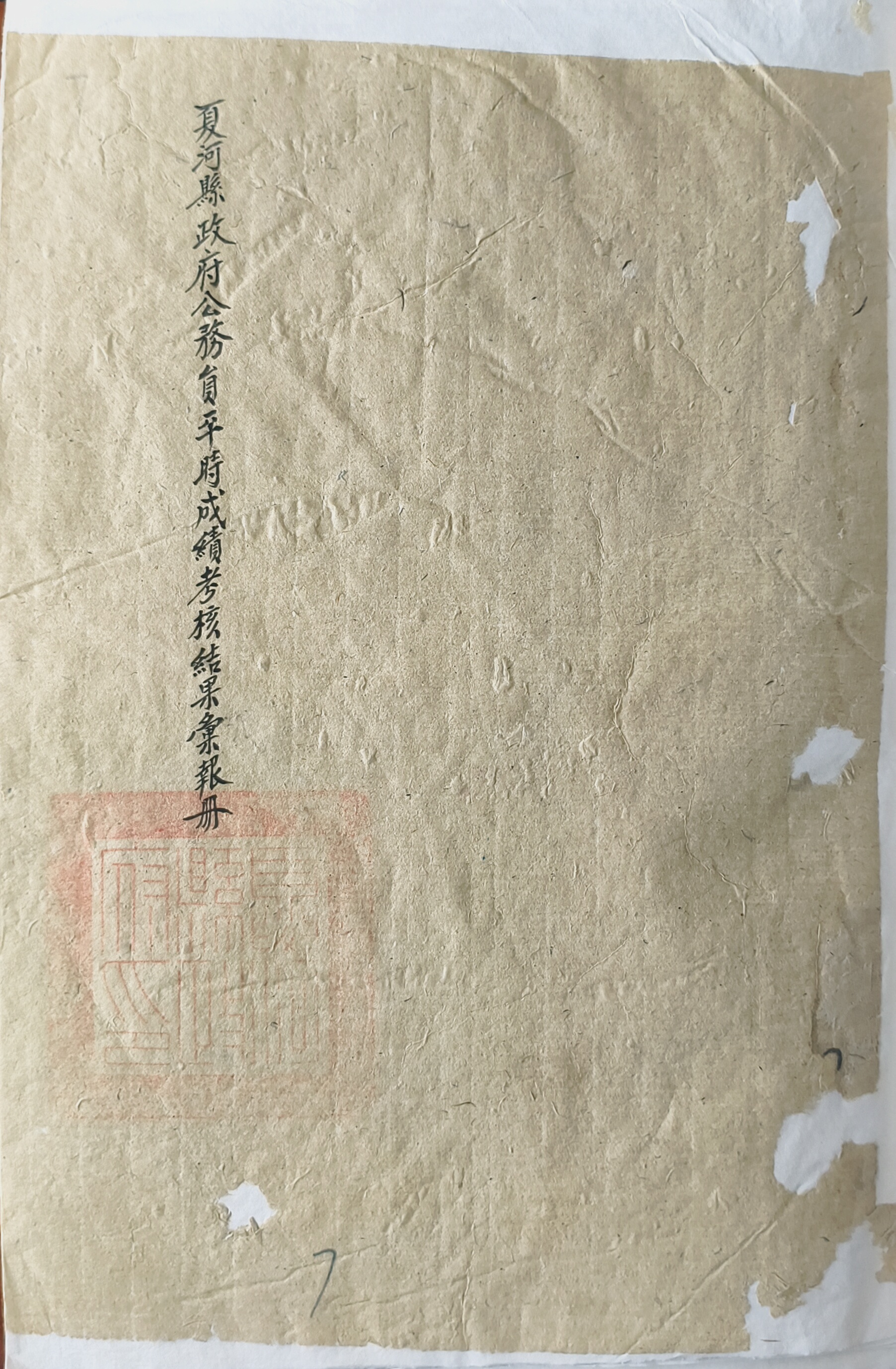 纸页间的吏治光影——民国夏河县公务员考核档案赏析1.png 纸页间的吏治光影——民国夏河县公务员考核档案赏析1.png